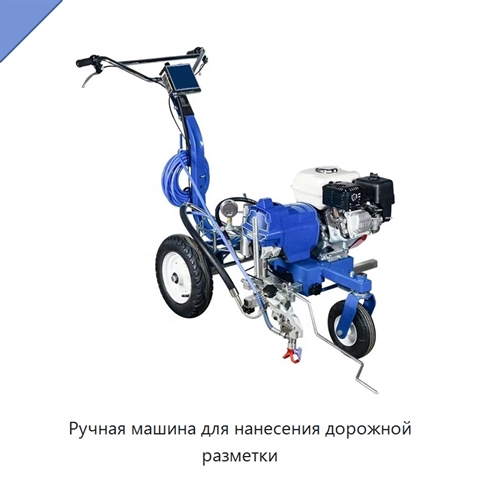 Ручная машина для нанесения дорожной разметки