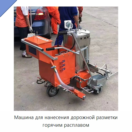 Машина для нанесения дорожной разметки горячим расплавом — Специальные дорожные изделия