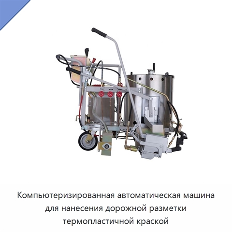 Компьютеризированная автоматическая машина для нанесения дорожной разметки термопластичной краской