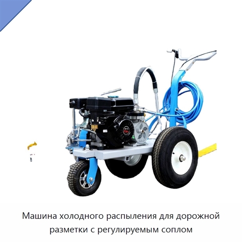 Машина холодного распыления для дорожной разметки с регулируемым соплом