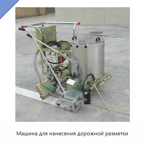 Машина для нанесения дорожной разметки