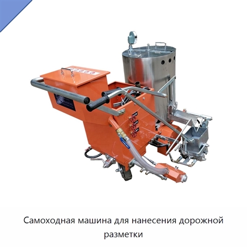 Самоходная машина для нанесения дорожной разметки