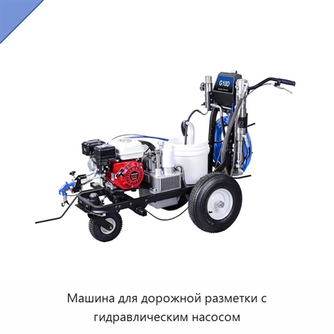 Машина для дорожной разметки с гидравлическим насосом