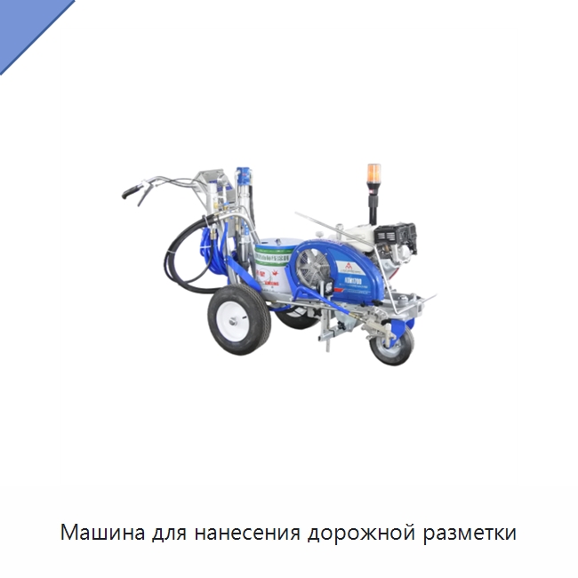 Машина для нанесения дорожной разметки — Специальные дорожные изделия