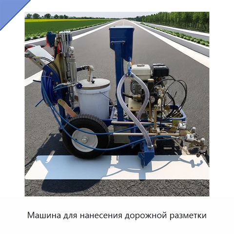 Машина для нанесения дорожной разметки
