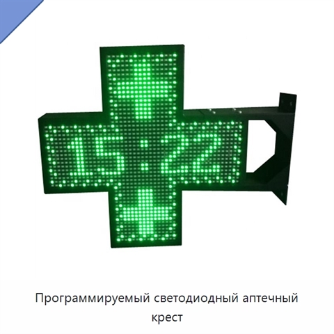Программируемый светодиодный аптечный крест