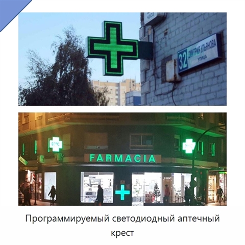 Программируемый светодиодный аптечный крест