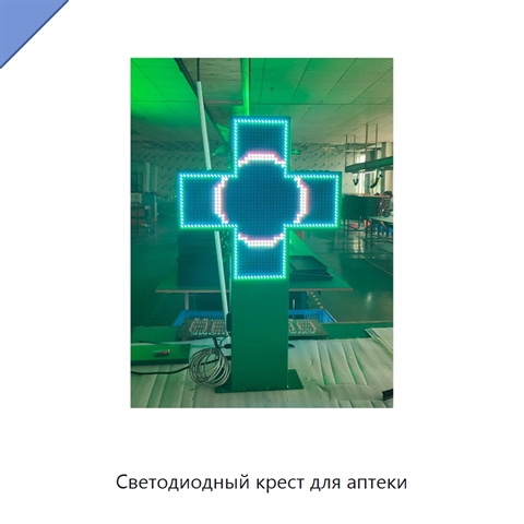 Светодиодный крест для аптеки
