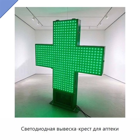 Светодиодная вывеска-крест для аптеки