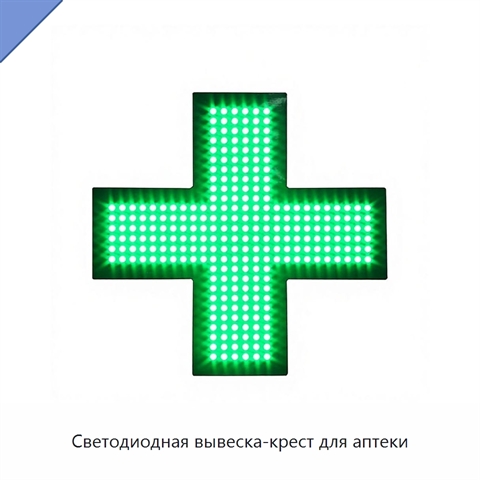 Светодиодная вывеска-крест для аптеки