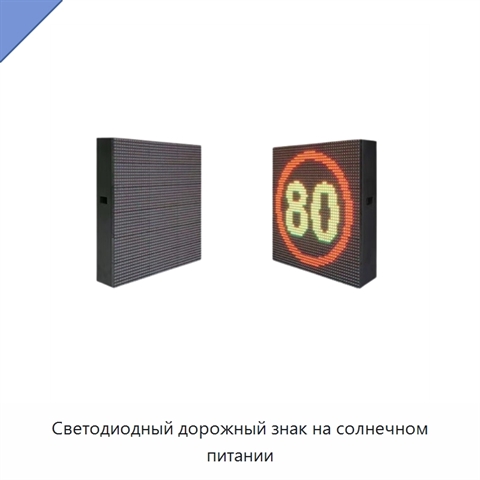 Светодиодный дорожный знак на солнечном питании