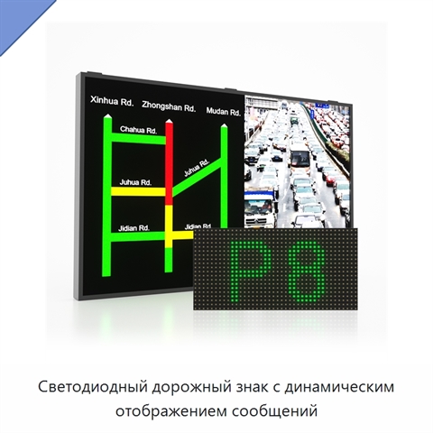Светодиодный дорожный знак с динамическим отображением сообщений