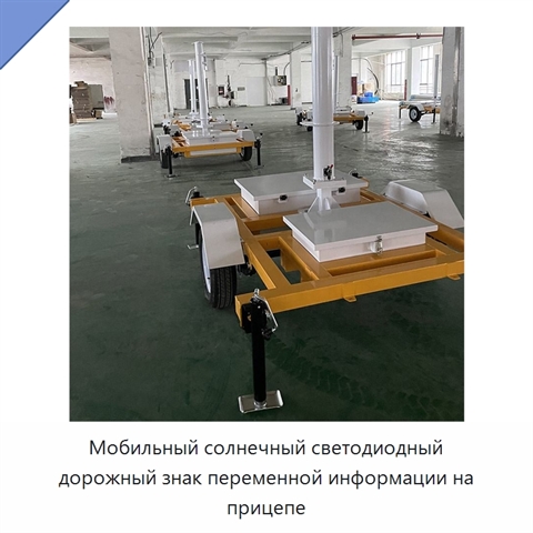 Мобильный солнечный светодиодный дорожный знак переменной информации на прицепе