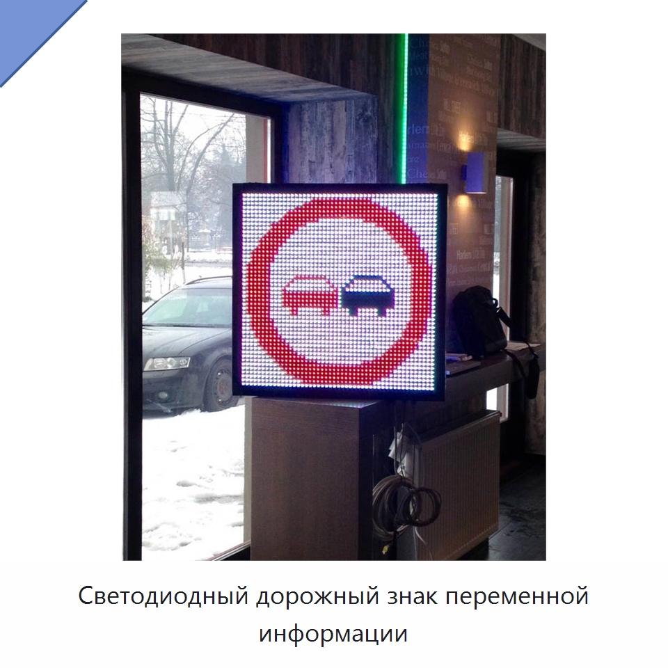 Светодиодный дорожный знак переменной информации — Дорожные знаки