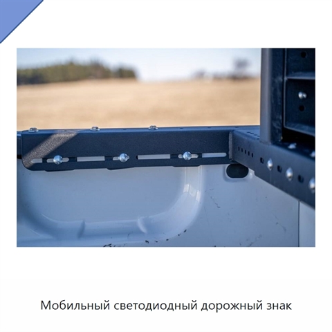 Мобильный светодиодный дорожный знак