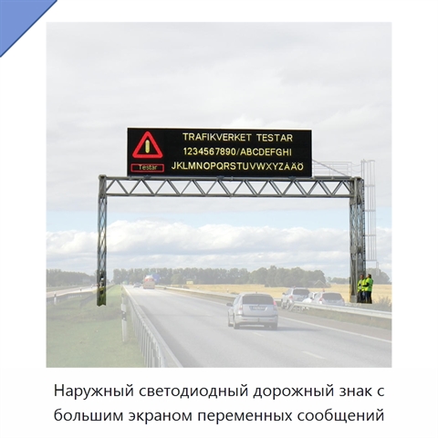 Наружный светодиодный дорожный знак с большим экраном переменных сообщений