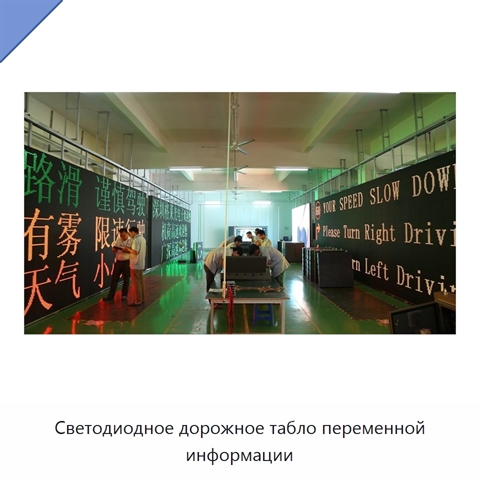 Светодиодное дорожное табло переменной информации