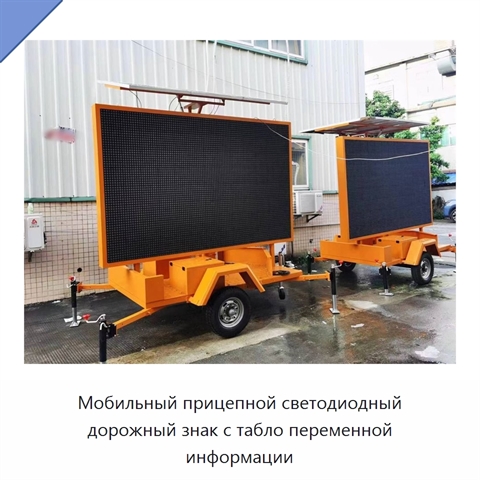 Мобильный прицепной светодиодный дорожный знак с табло переменной информации