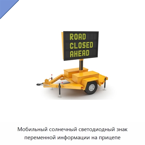 Мобильный солнечный светодиодный знак переменной информации на прицепе