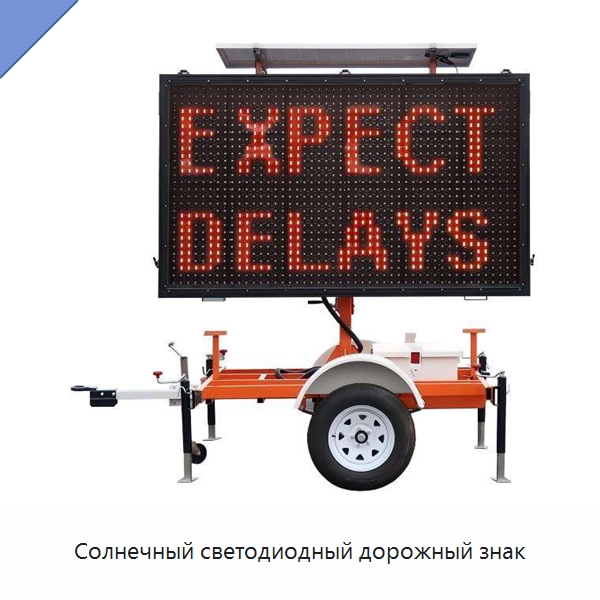 Солнечный светодиодный дорожный знак — Дорожные знаки