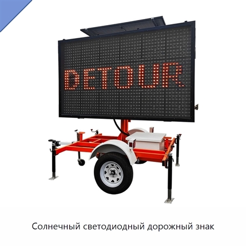 Солнечный светодиодный дорожный знак
