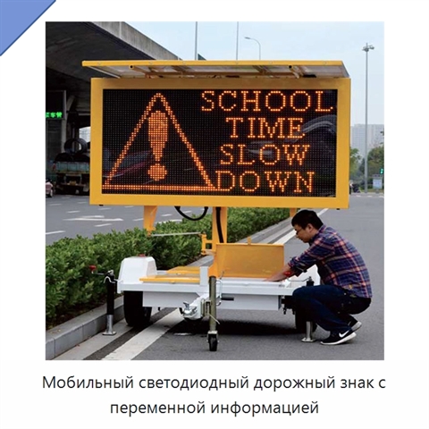 Мобильный светодиодный дорожный знак с переменной информацией