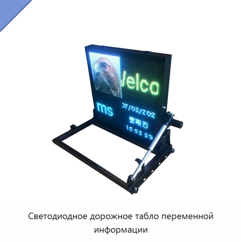 Светодиодное дорожное табло переменной информации