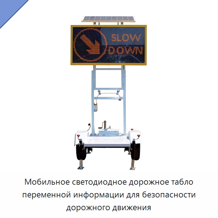 Мобильное светодиодное дорожное табло переменной информации для безопасности дорожного движения — Дорожные знаки