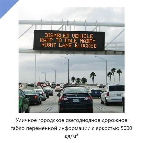 Уличное городское светодиодное дорожное табло переменной информации с яркостью 5000 кд/м²