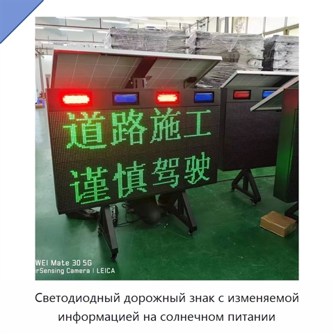 Светодиодный дорожный знак с изменяемой информацией на солнечном питании