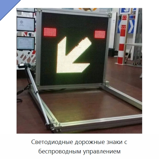 Светодиодные дорожные знаки с беспроводным управлением — Дорожные знаки