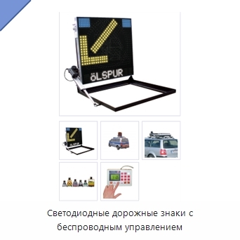 Светодиодные дорожные знаки с беспроводным управлением