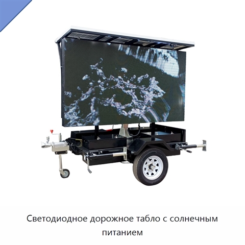 Светодиодное дорожное табло с солнечным питанием