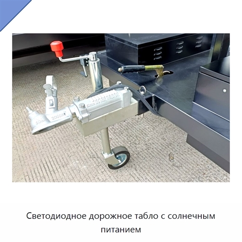 Светодиодное дорожное табло с солнечным питанием