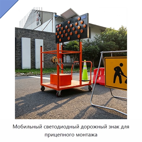Мобильный светодиодный дорожный знак для прицепного монтажа