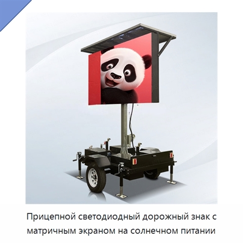 Прицепной светодиодный дорожный знак с матричным экраном на солнечном питании