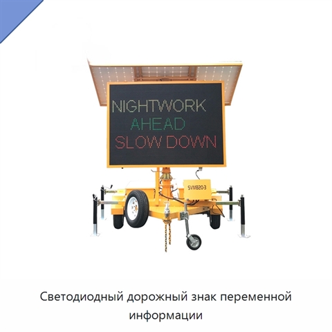 Светодиодный дорожный знак переменной информации