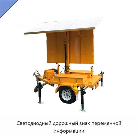 Светодиодный дорожный знак переменной информации