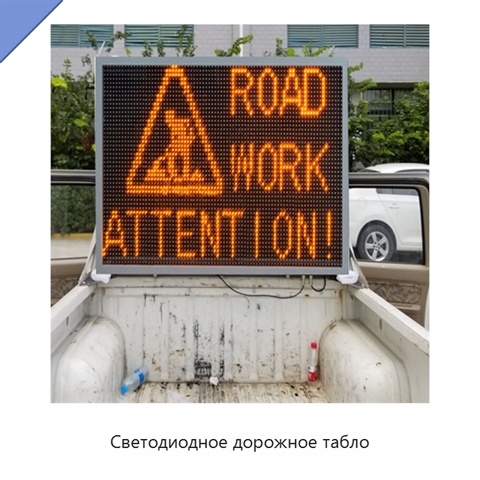 Светодиодное дорожное табло