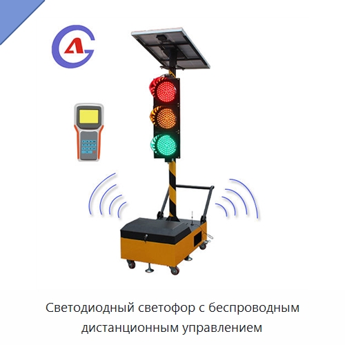 Светодиодный светофор с беспроводным дистанционным управлением — Светофоры