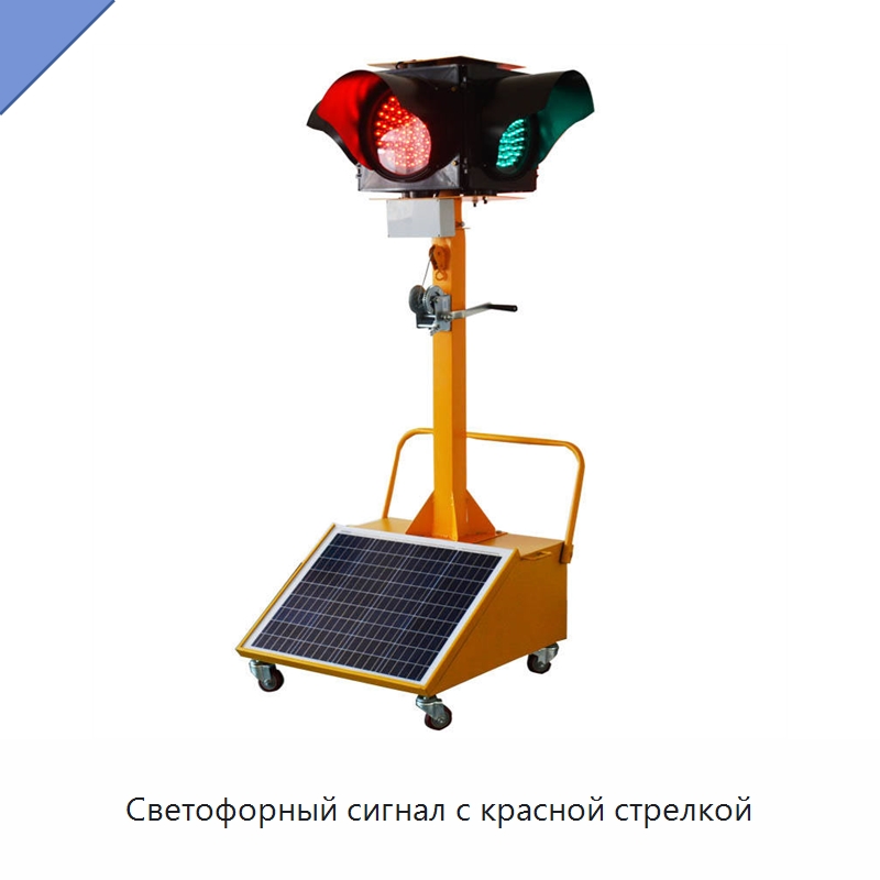 Светофорный сигнал с красной стрелкой — Светофоры