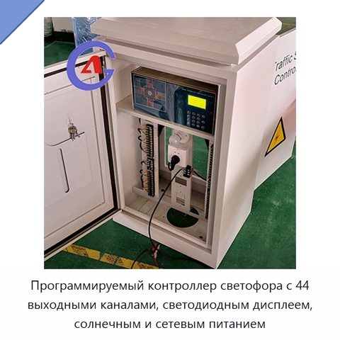 Программируемый контроллер светофора с 44 выходными каналами, светодиодным дисплеем, солнечным и сетевым питанием