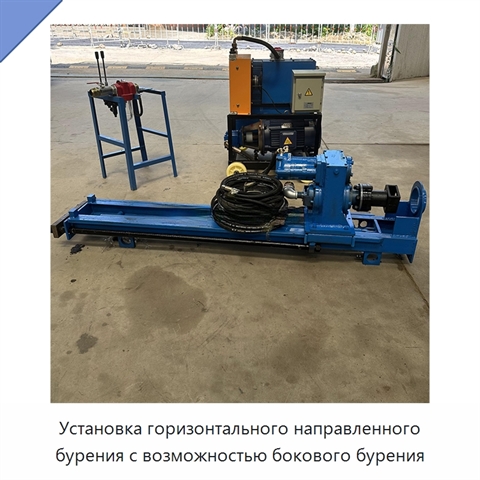 Установка горизонтального направленного бурения с возможностью бокового бурения