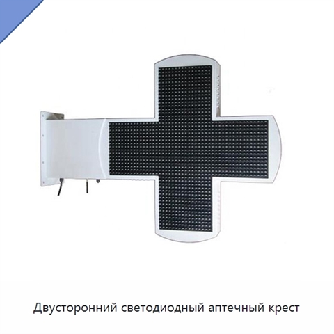 Двусторонний светодиодный аптечный крест