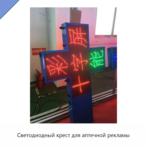 Светодиодный крест для аптечной рекламы