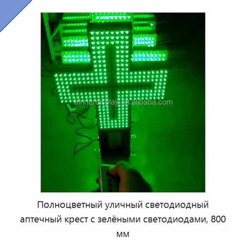 Полноцветный уличный светодиодный аптечный крест с зелёными светодиодами, 800 мм