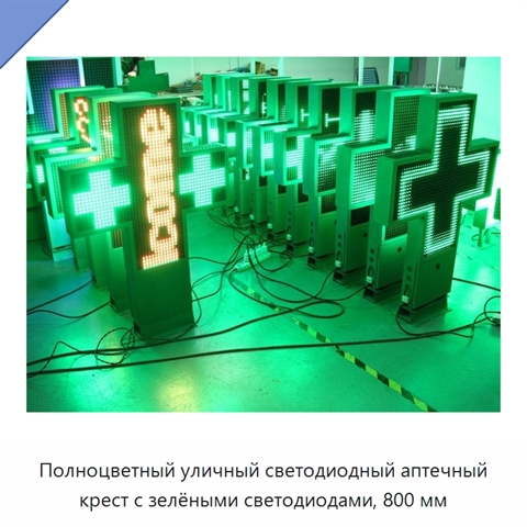 Полноцветный уличный светодиодный аптечный крест с зелёными светодиодами, 800 мм