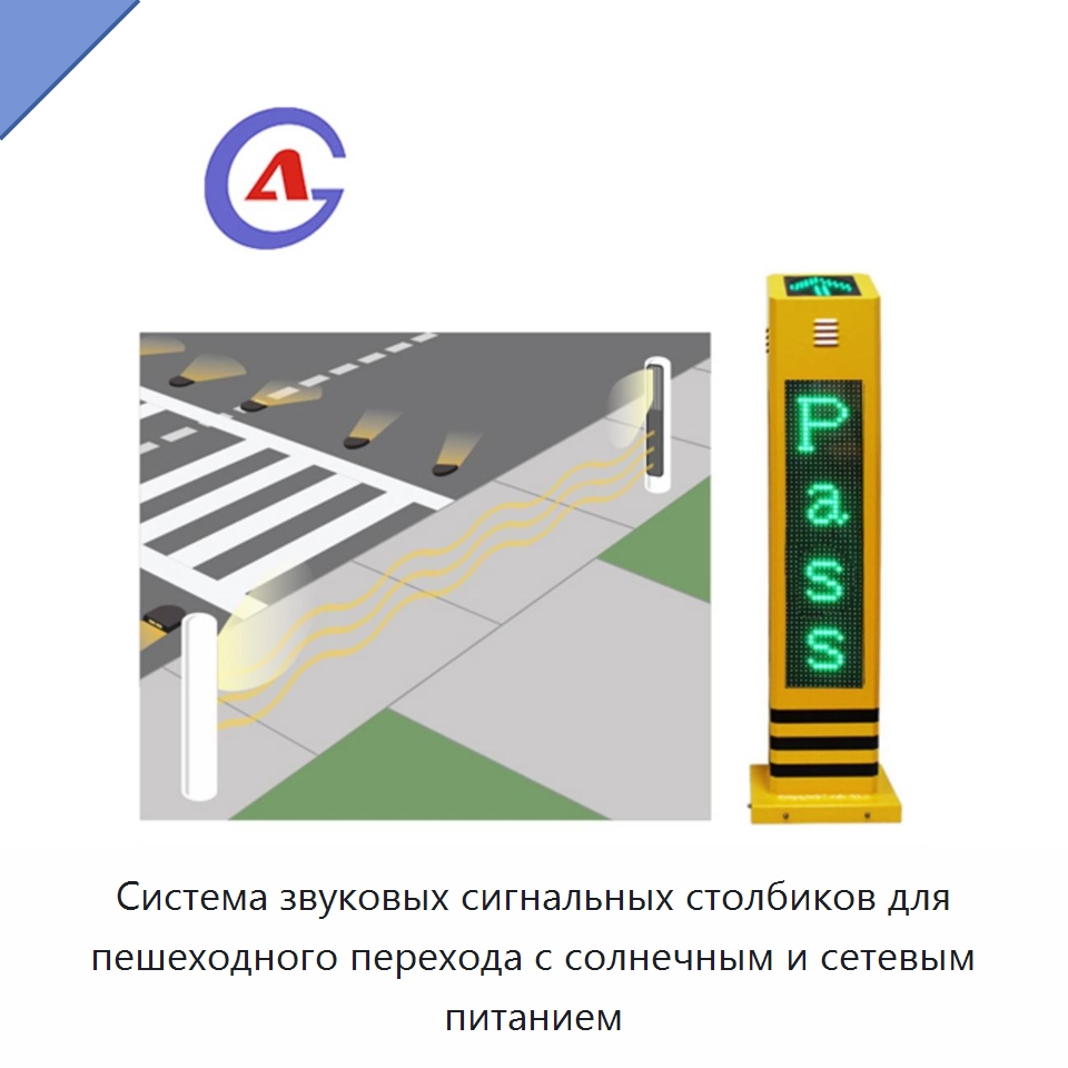 Система звуковых сигнальных столбиков для пешеходного перехода с солнечным и сетевым питанием — Светофоры