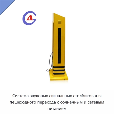 Система звуковых сигнальных столбиков для пешеходного перехода с солнечным и сетевым питанием
