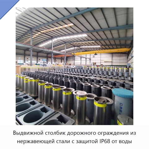 Выдвижной столбик дорожного ограждения из нержавеющей стали с защитой IP68 от воды